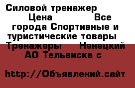 Силовой тренажер BMG-4330 › Цена ­ 28 190 - Все города Спортивные и туристические товары » Тренажеры   . Ненецкий АО,Тельвиска с.